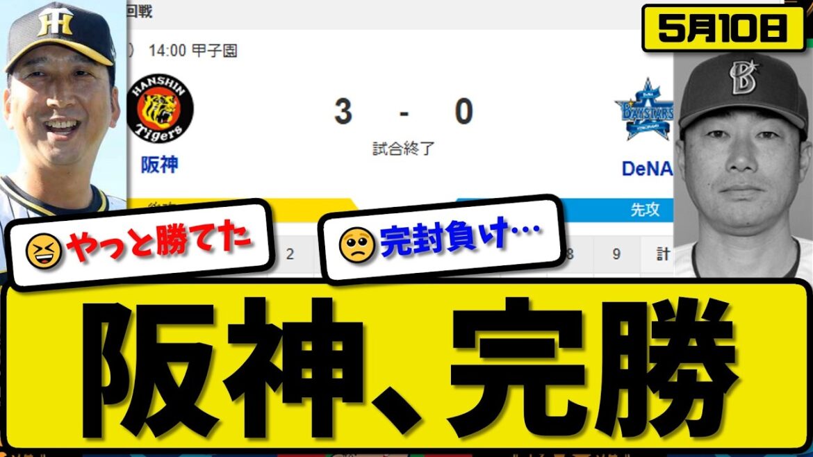 【2位vs3位】阪神タイガースが横浜ベイスターズに3-0で勝利…5月10日完勝…先発才木7回無失点…佐藤&才木&嶋村が活躍【最新・なんJ・2ch】プロ野球