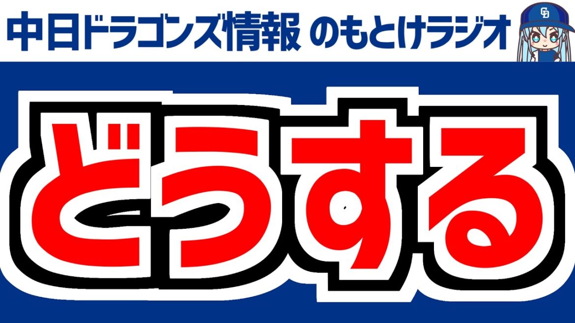 5月10(日)　のもとけラジオ/今日の中日ドラゴンズ要素　どうする中日、カリステ 鵜飼がホームラン！櫻井が力投もリリーフ陣が逃げ切れず 井上監督 山井コーチの指摘 巨人戦、篠﨑 草加 石川昂弥 2軍戦