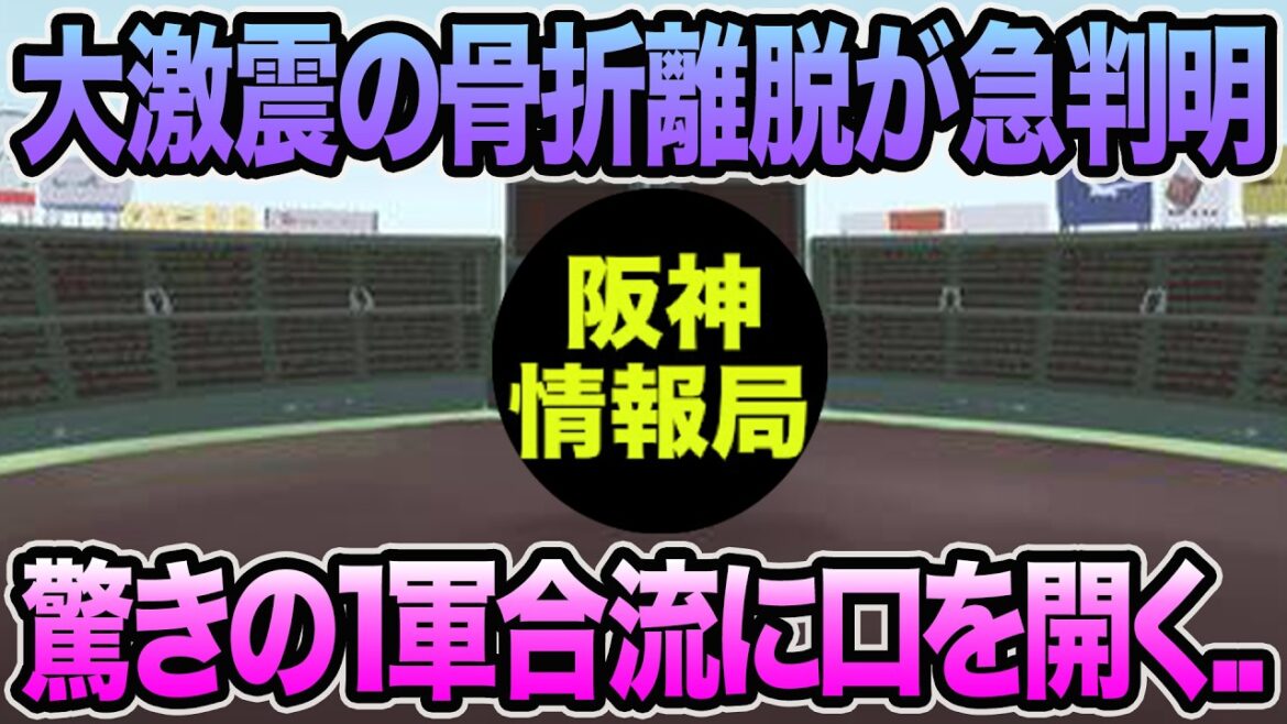 【大激震の骨折離脱が急判明..】まさかの1軍合流に藤川監督が口を開く.. 呪縛解放で3連敗阻止の横浜戦を徹底解説【阪神タイガース】 【大激震の骨折離脱が急判明..】まさかの1軍合流に藤川監督が口を開く.. 呪縛解放で3連敗阻止の横浜戦を徹底解説【阪神タイガース】