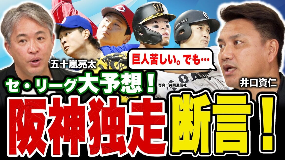 【ヤクルト快進撃】最下位予想の五十嵐亮太にツッコミ殺到!?／「岡本和真の穴は埋まらない」井口資仁が危惧する巨人の危機／セ･リーグ順位＆タイトル、侍ジャパン入りの逸材を予想！【五十嵐亮太×井口資仁対談】