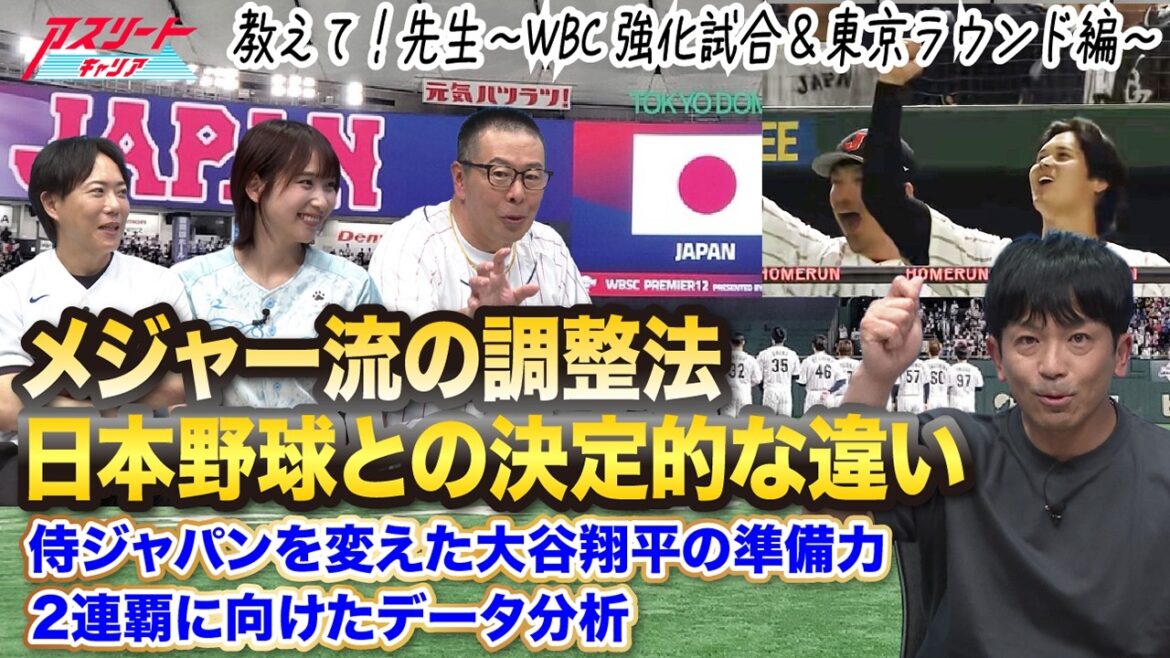 【日本野球との違い】メジャー流調整法と大谷翔平の準備力｜WBCコーチ熱男のデータ分析とは!?