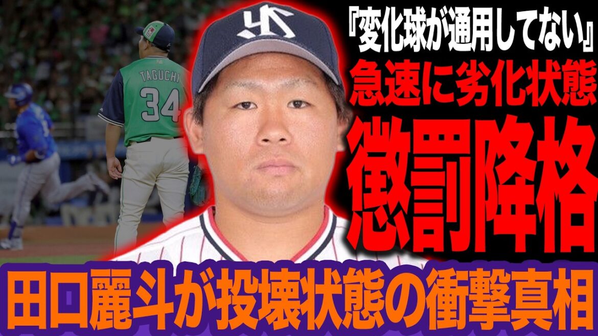 田口麗斗が懲罰降格…決め球・変化球が通用しない衝撃の真相に言葉を失う!かつての守護神が再起不能状態か…【プロ野球】 田口麗斗が懲罰降格…決め球・変化球が通用しない衝撃の真相に言葉を失う!かつての守護神が再起不能状態か…【プロ野球】
