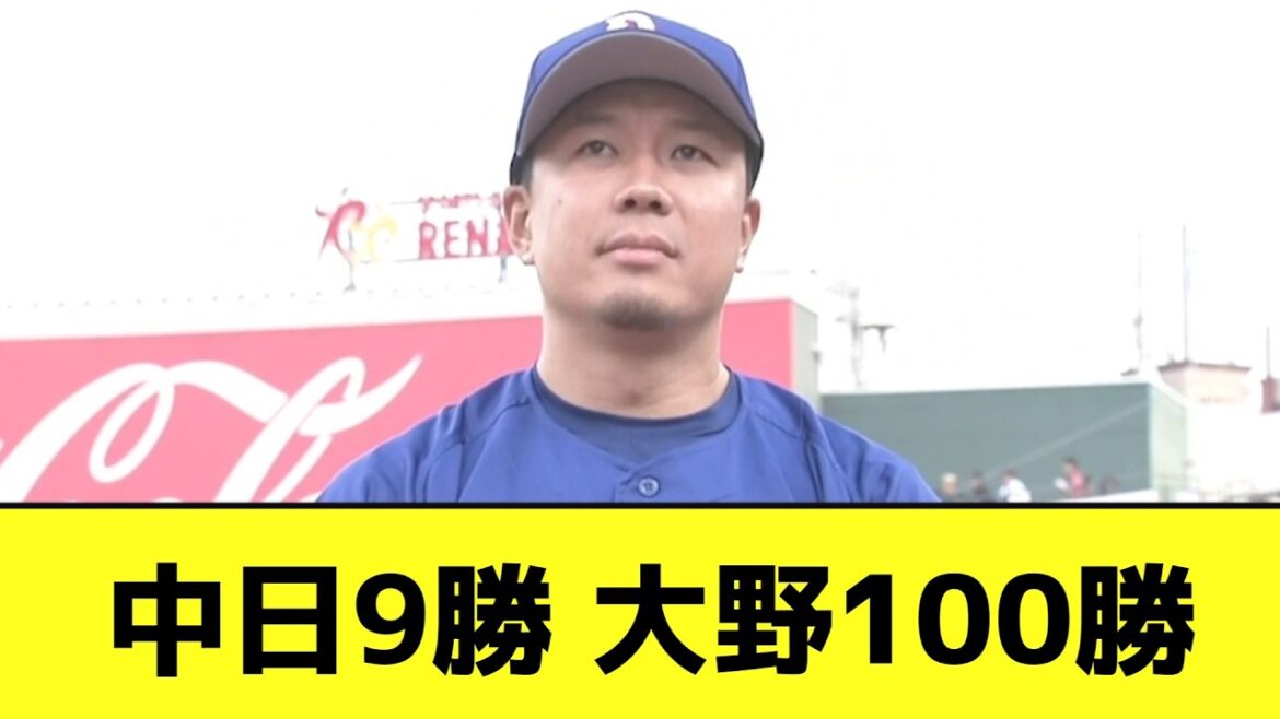 大エース大野雄大、通算100勝達成wwwwwwww【なんJ反応】