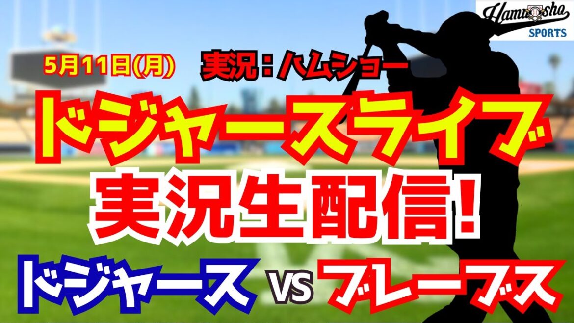 【大谷翔平出場】【ドジャースライブ】ドジャース対ブレーブス 5/11 【野球ラジオ調実況】 #大谷翔平 #ドジャース 【大谷翔平出場】【ドジャースライブ】ドジャース対ブレーブス 5/11 【野球ラジオ調実況】 #大谷翔平 #ドジャース