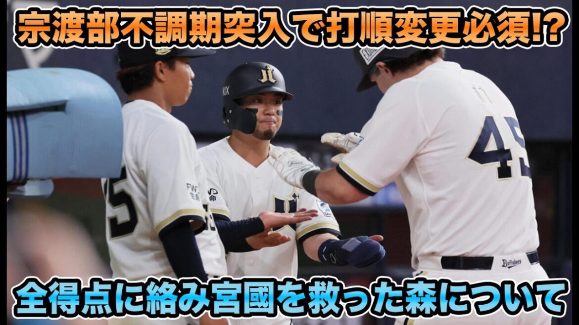 【本拠地で異常の強さ】3回2失点の宮國の負けを消す森のマルチホームラン!! 逆転勝利も打順変更が必要な件について【オリックスバファローズ】