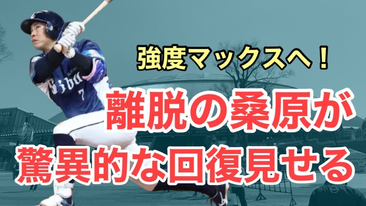 【速報】桑原将志さん、驚異的な回復を見せてしまう