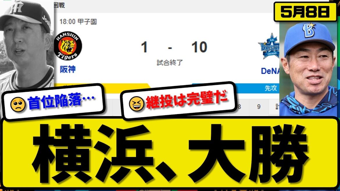 【1位vs4位】横浜ベイスターズが阪神タイガースに10-1で勝利…5月8日大勝…先発平良5.1回1失点…ビシエド&宮崎&佐野&京田&度会が活躍【最新・なんJ・2ch】プロ野球