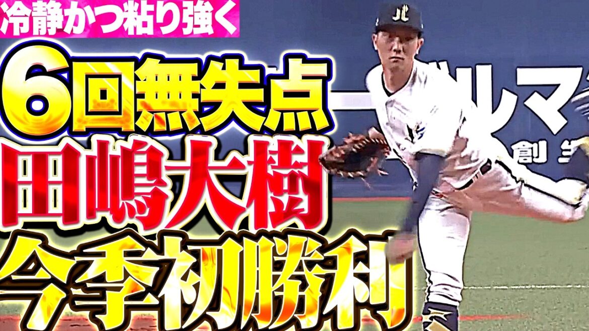 【同一カード3連勝】田嶋大樹『満塁ピンチも粘り強く切り抜けた!! 6回69球4安打無失点で今季初勝利!!』