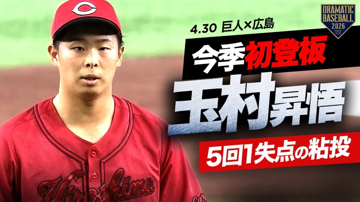 【広島】今季初登板・初先発 “玉村昇悟” 5回1失点の粘投【巨人×広島】