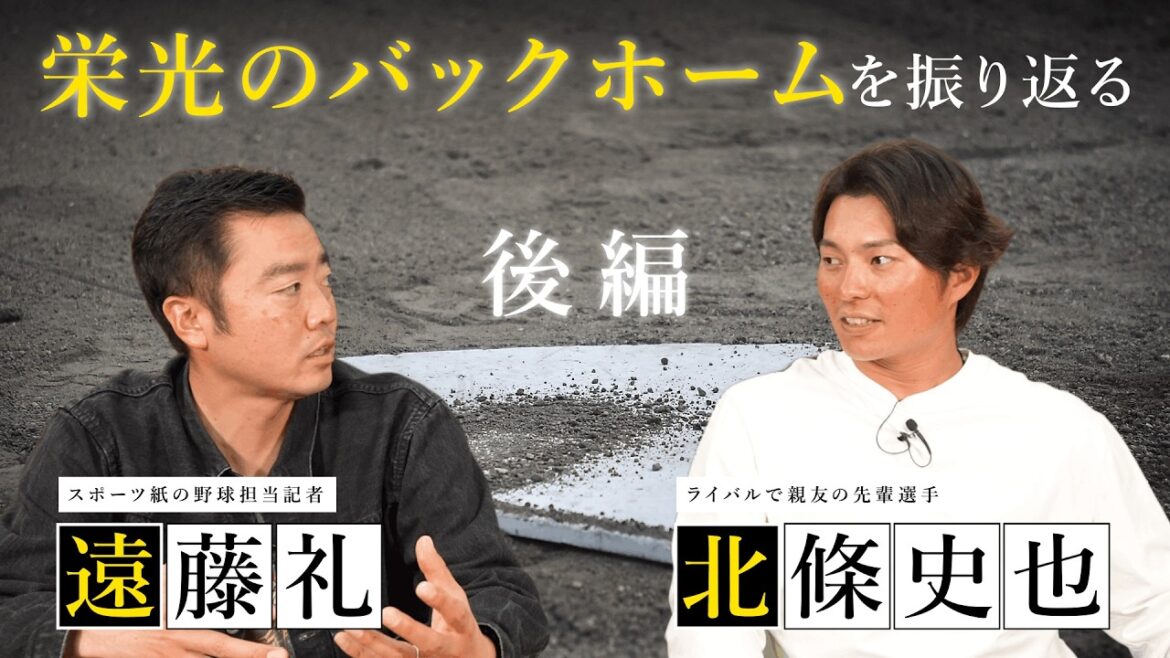 【栄光のバックホームを振り返る 後編】北條史也の存在が映画の構成を変えた！？映画の名シーンを振り返ります！ ゲスト：遠藤礼記者 その3