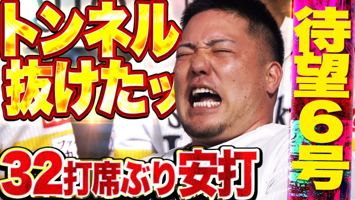 【トンネル抜けたッ】山川穂高『好守直後に豪快な一発ッ!!! ついに出た32打席ぶりヒットは今季6号!!』
