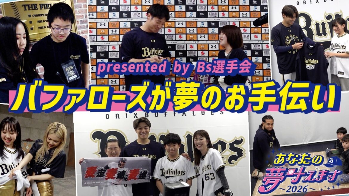 ORIX-Buffaloes: 【オリ夢企画】あなたの夢叶えます presented by Bs選手会 PART1 【オリ夢企画】あなたの夢叶えます presented by Bs選手会 PART1