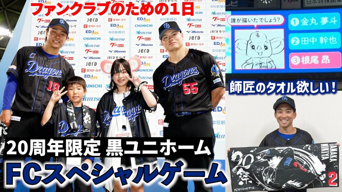 Chunichi-Dragons: ファンクラブのための1日!20周年限定ユニで快勝の舞台裏 #Dragons_Inside ファンクラブのための1日!20周年限定ユニで快勝の舞台裏 #Dragons_Inside