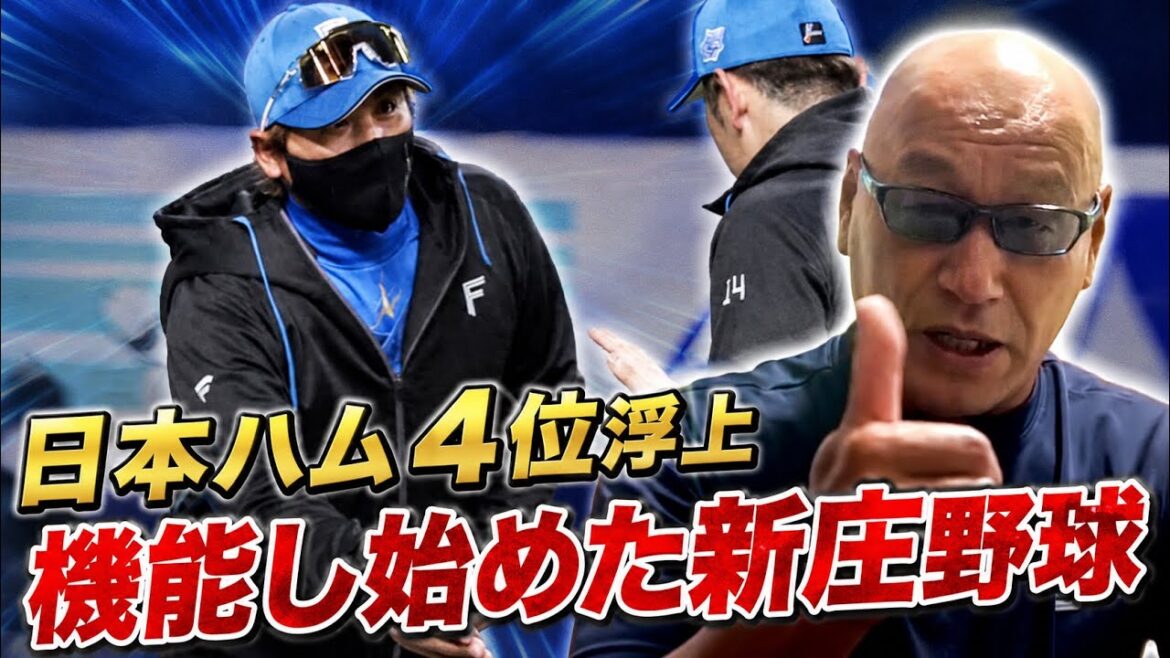 日本ハム４位浮上　機能し始めた新庄野球