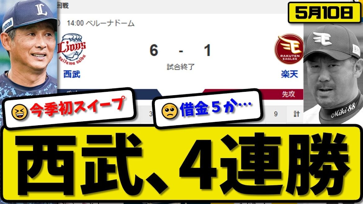 【3位vs5位】西武ライオンズが楽天イーグルスに6-1で勝利…5月10日4連勝…先発菅井5回1失点…ネビン&西川&渡部が活躍【最新・なんJ・2ch】プロ野球