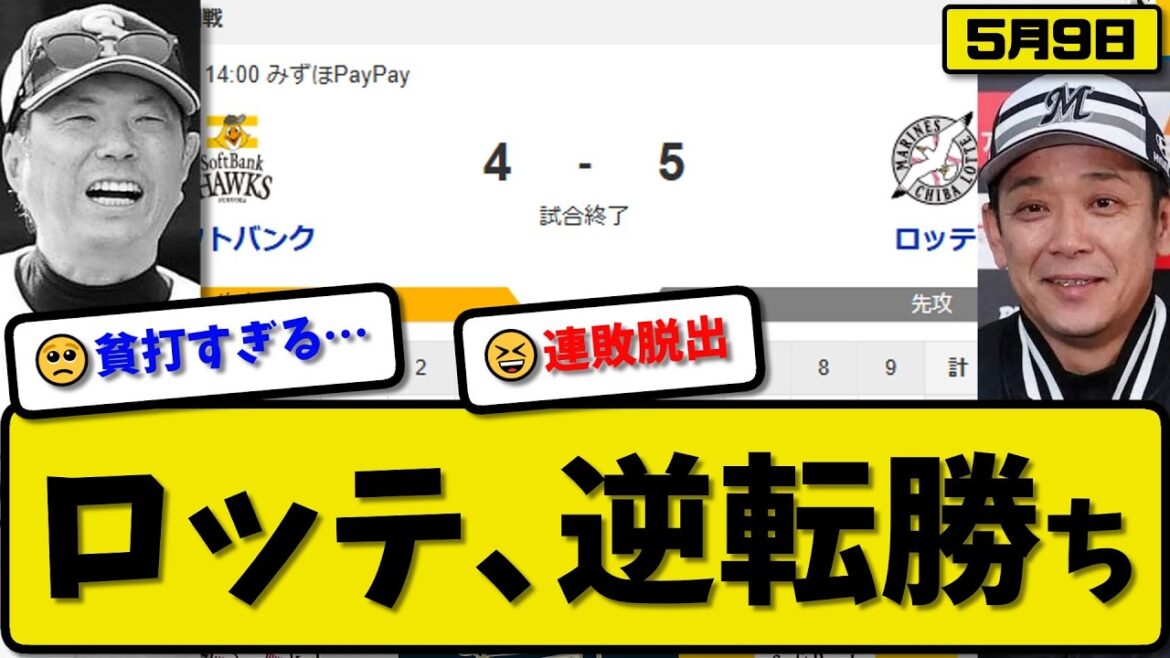 【2位vs6位】ロッテマリーンズがソフトバンクホークスに5-4で勝利…5月9日逆転勝ち…先発田中4回4失点…ポランコ&佐藤&寺地&上田が活躍【最新・なんJ・2ch】プロ野球