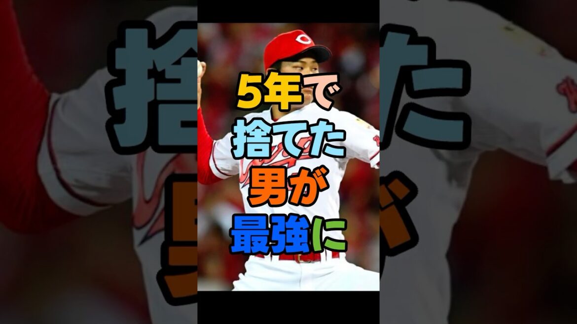 カープ、早すぎた戦力外。5年で捨てた男が最強に。見る目なかったのか？なぜ広島は藤井を放出した？＃広島東洋カープ　＃広島カープ　＃カープ　#プロ野球