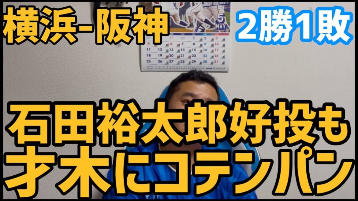 5月10日横浜-阪神　石田裕太郎好投も　才木にコテンパン