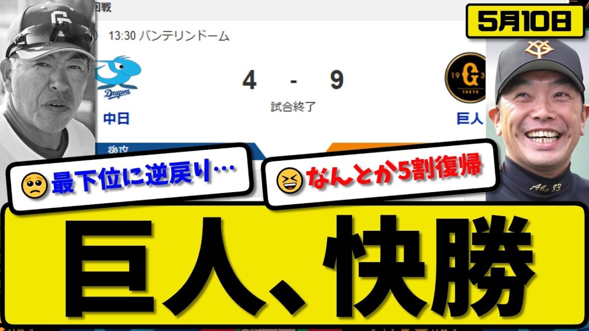 【4位vs5位】読売ジャイアンツが中日ドラゴンズに9-4で勝利…5月10日快勝…先発森田4.1回4失点…ダルベック&浦田&平山&吉川が活躍【最新・なんJ・2ch】プロ野球