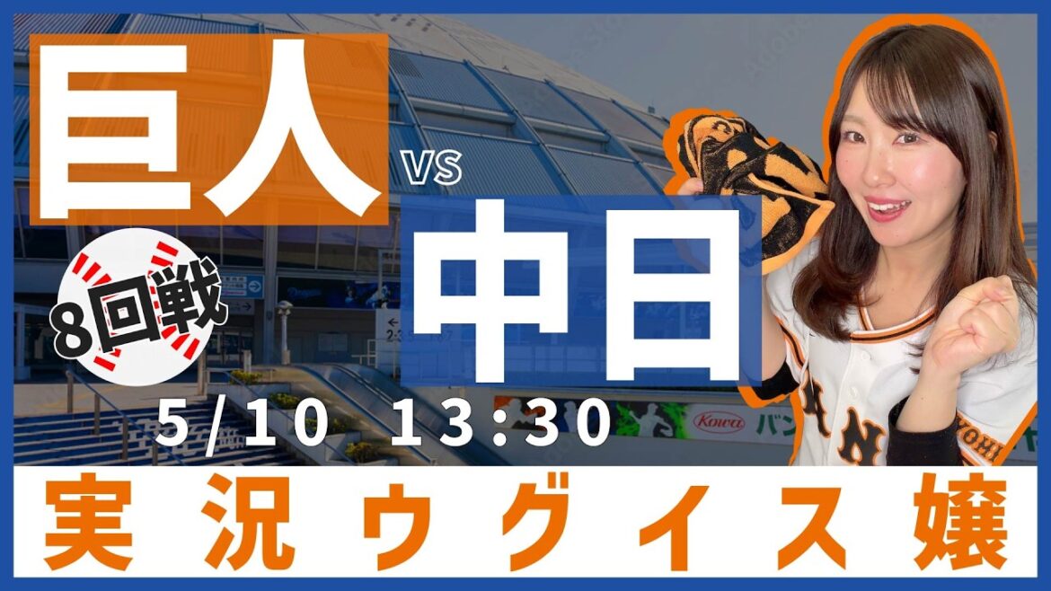 中日ドラゴンズ vs 読売ジャイアンツ【実況ウグイス嬢】5/10 中日ドラゴンズ vs 読売ジャイアンツ【実況ウグイス嬢】5/10