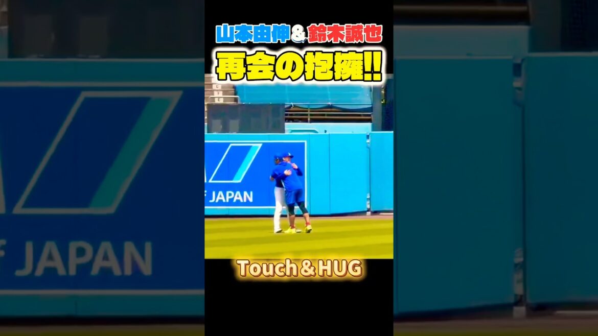 山本由伸と鈴木誠也の熱い抱擁‼️ #大谷翔平 #mlb  #shorts  #dodgers #ドジャース #野球 #ohtani #baseball #山本由伸 #鈴木誠也
