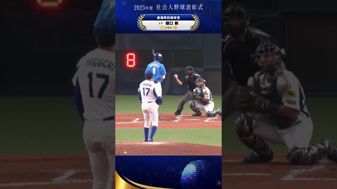 【最優秀防御率賞】樋口新（王子）　12試合 4勝0敗 50回1/3 失点9 自責点7 防御率1.25 #社会人野球2025表彰