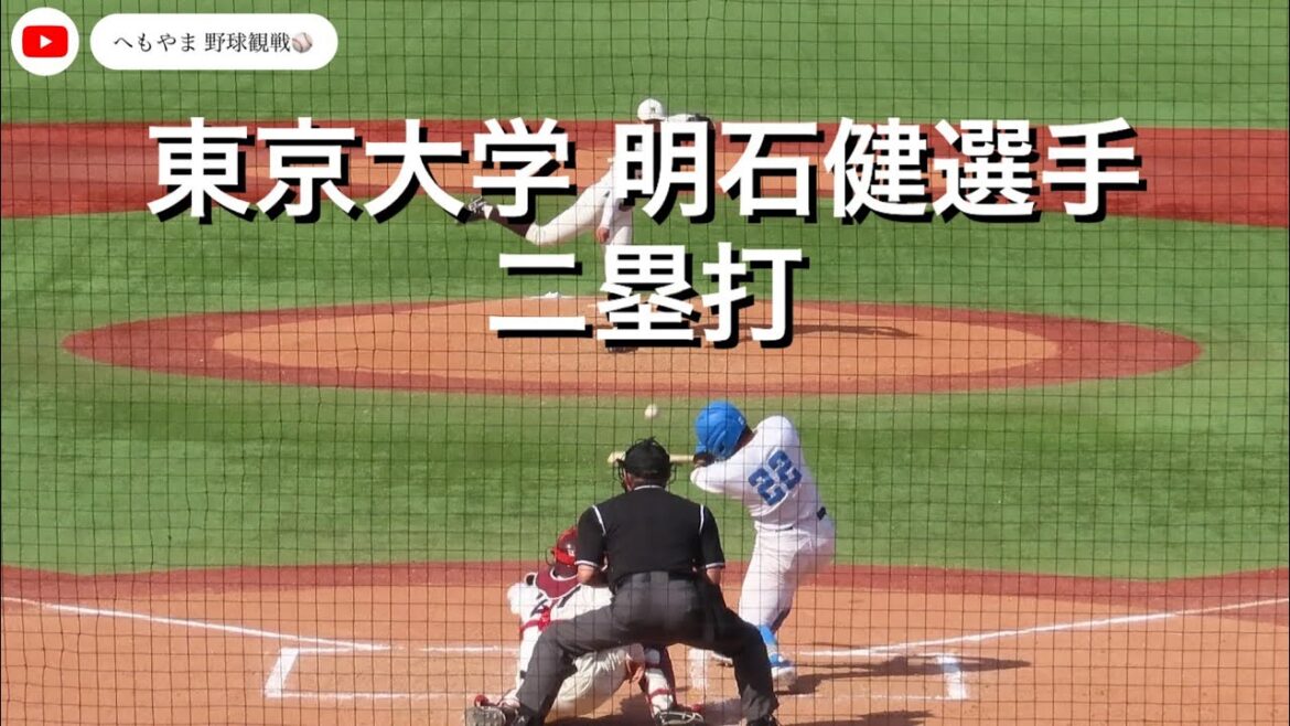 【GWは東大を応援しよう！】東京大学 明石健選手 二塁打