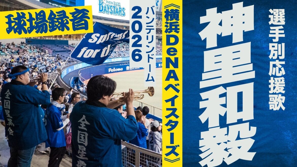 高音質🎺神里和毅選手応援歌《横浜DeNAベイスターズ》2026バンテリン