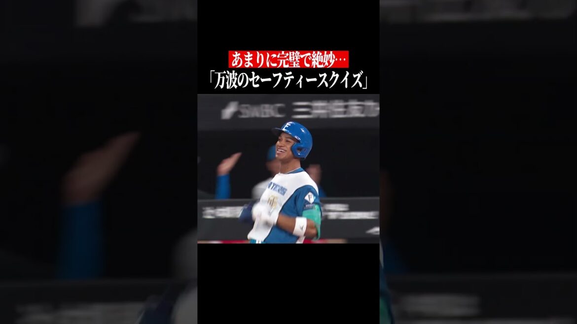 Pacific-League: 【決まってニヤリ】絶妙で完璧すぎた『超セーフティースクイズ』 #shorts 【決まってニヤリ】絶妙で完璧すぎた『超セーフティースクイズ』 #shorts