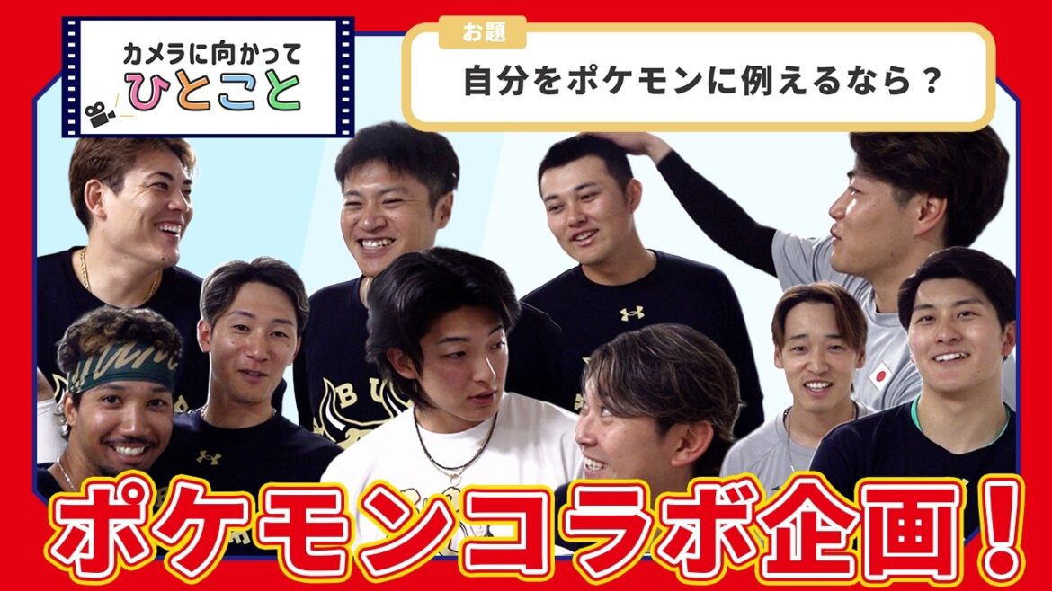 ORIX-Buffaloes: 【ポケモンコラボ企画!】カメラに向かってひとこと~自分をポケモンに例えるなら?~ 【ポケモンコラボ企画!】カメラに向かってひとこと~自分をポケモンに例えるなら?~