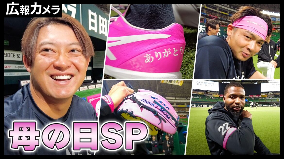 Chiba-Lotte-Marines: 【母の日スペシャル】お母さんありがとう!選手の皆さまにお母さんのことをカメラに話をしてもらいました【広報カメラ】 【母の日スペシャル】お母さんありがとう!選手の皆さまにお母さんのことをカメラに話をしてもらいました【広報カメラ】