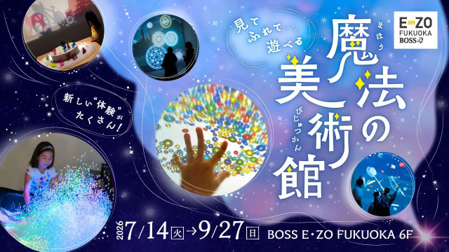 夏休みに光とアートの魔法体験!「魔法の美術館」が7月14日から開催【BOSS E・ZO FUKUOKA】(ファンファン福岡)|dメニューニュース(NTTドコモ) 夏休みに光とアートの魔法体験!「魔法の美術館」が7月14日から開催【BOSS E・ZO FUKUOKA】