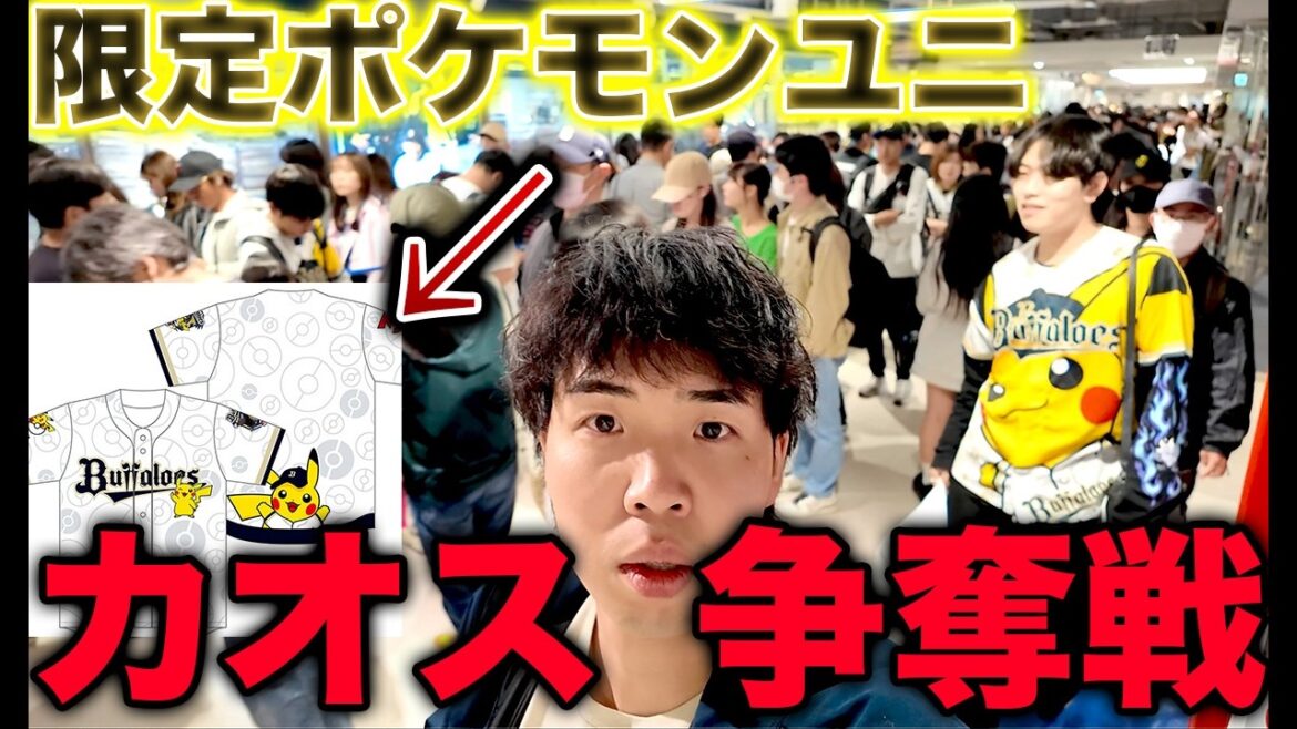 入手困難のオリックス×ポケモン限定コラボユニを求め、京セラに始発参戦した結果...