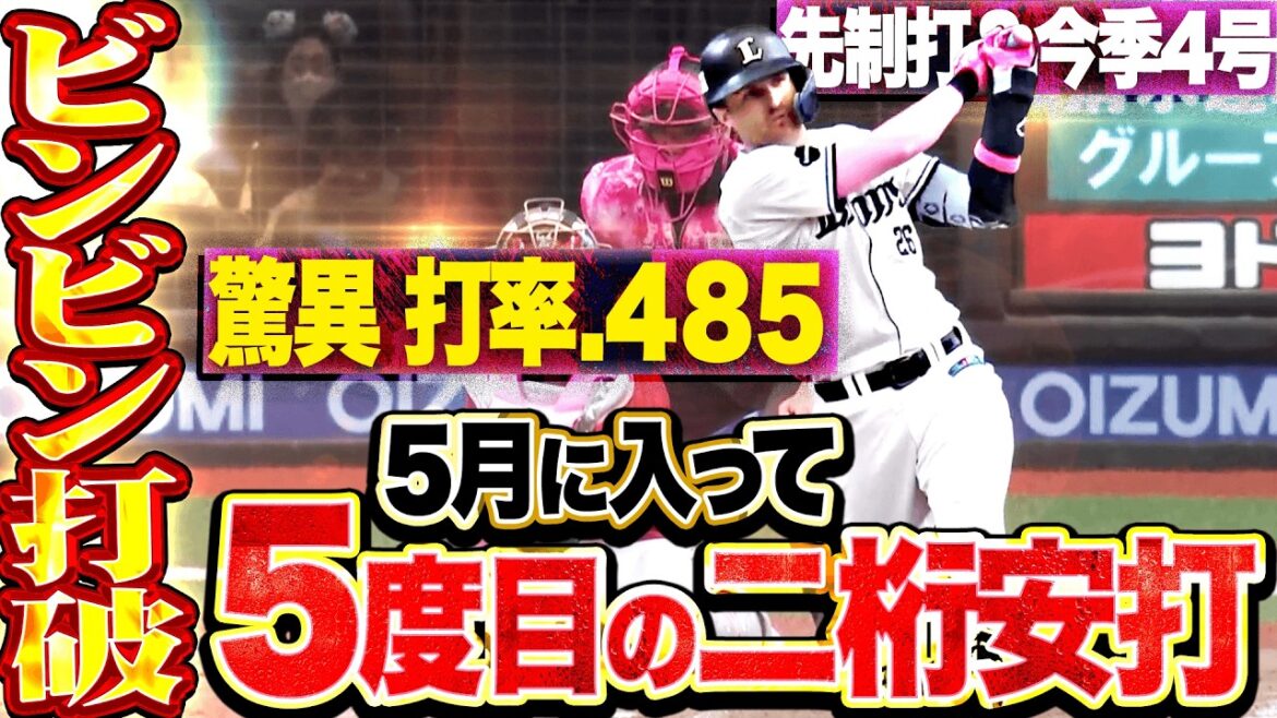 【ビンビン打破ッ】獅子打線『5月に入って5度目の二桁安打!! ネビンは先制打＆4号ソロで…打率.485!!!』