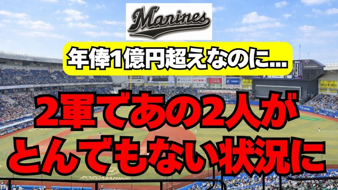 【千葉ロッテ】億越えのあの２人が、2軍でとんでもない状況に