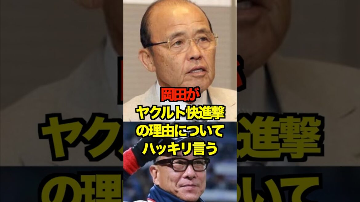 岡田がヤクルト快進撃の理由についてハッキリ言う　#ヤクルト #スワローズ #池山監督 #池山隆寛 #岡田彰布#プロ野球 #野球 #shorts