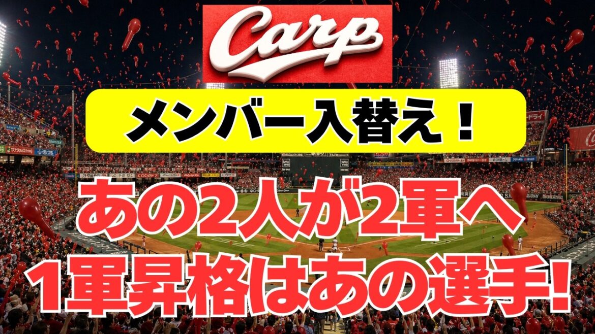【広島カープ】選手入替え！あの2人が2軍へ、1軍昇格はあの選手