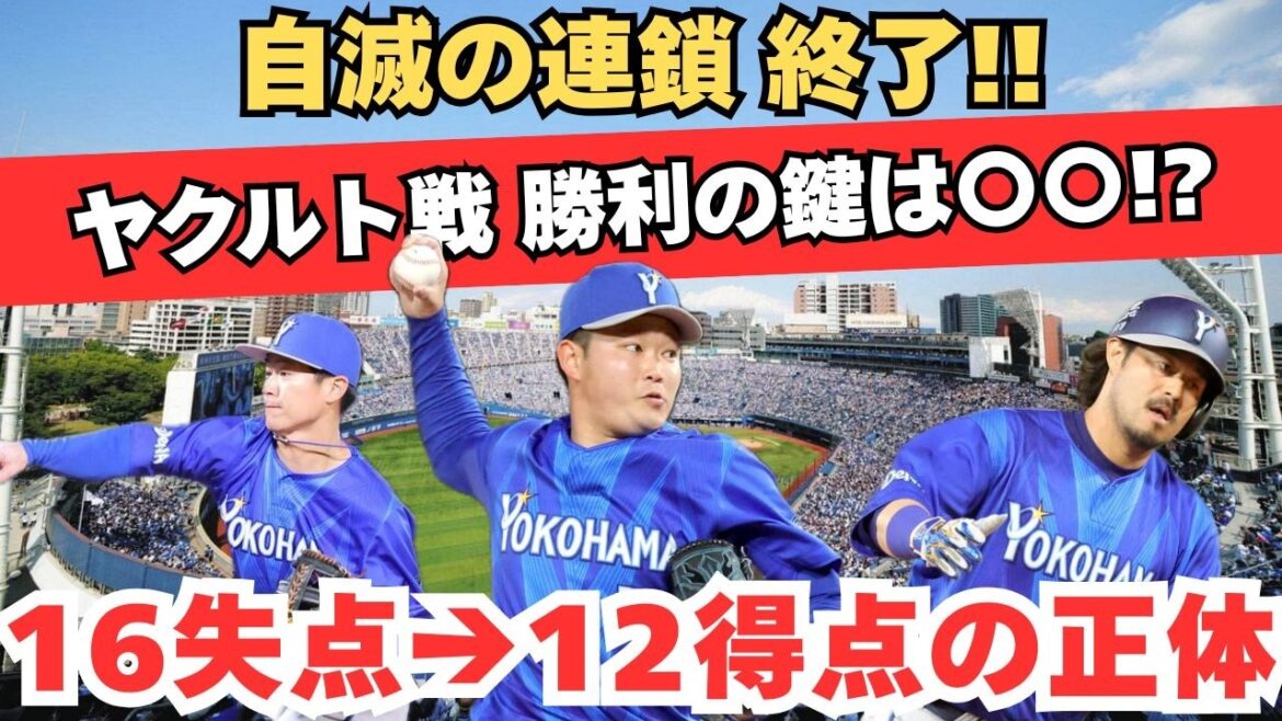 「自滅の連鎖」はなぜ終わったのか。16失点から12得点へ変貌したDeNA、ヤクルト戦「勝利の鍵」の正体。 「自滅の連鎖」はなぜ終わったのか。16失点から12得点へ変貌したDeNA、ヤクルト戦「勝利の鍵」の正体。