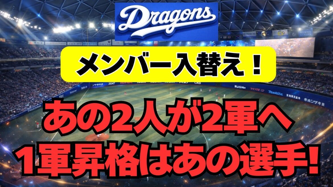 【中日】選手入替え！あの2人が2軍へ、1軍昇格はあの選手