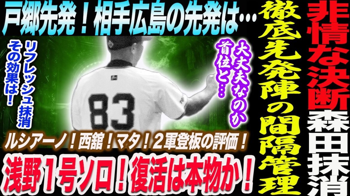 阿部監督非情決断！森田抹消！戸郷先発！相手広島の先発は…浅野１号ソロ！復活は本物か！徹底先発陣の間隔管理は大丈夫？読売巨人軍 ジャイアンツ 巨人 GIANTS 阿部監督