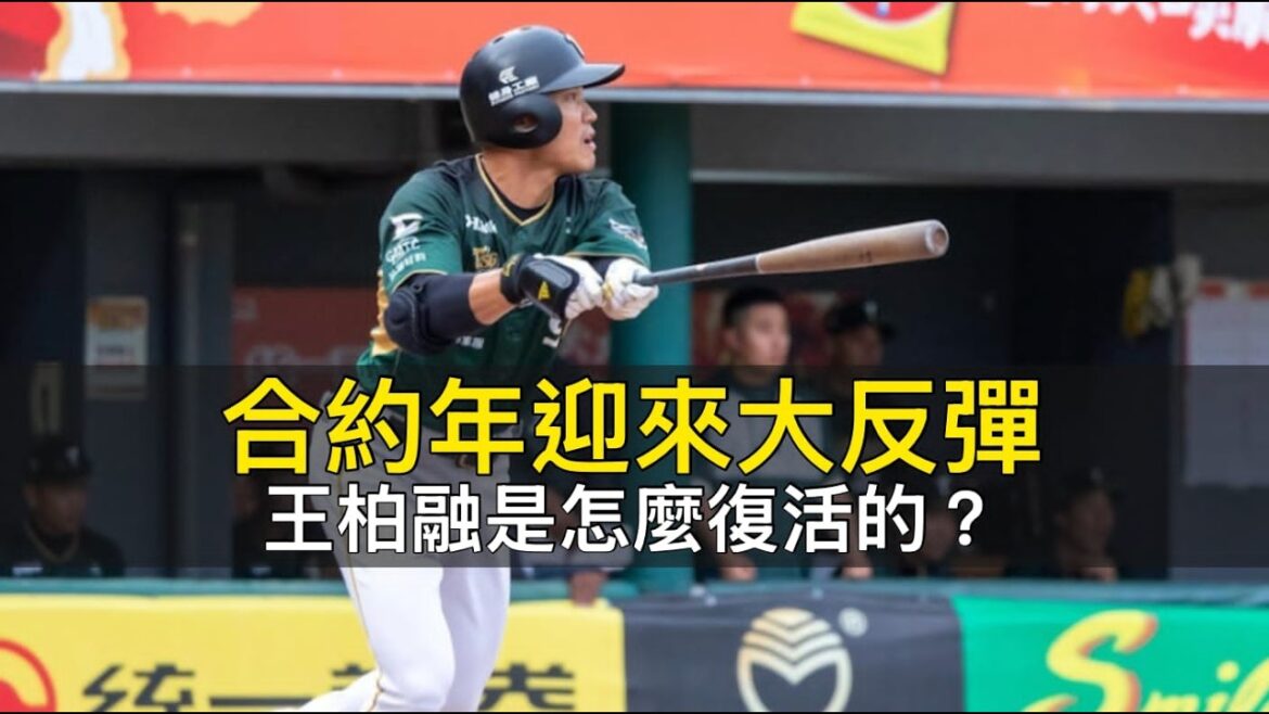 合約年迎來大反彈…王柏融是怎麼復活的？