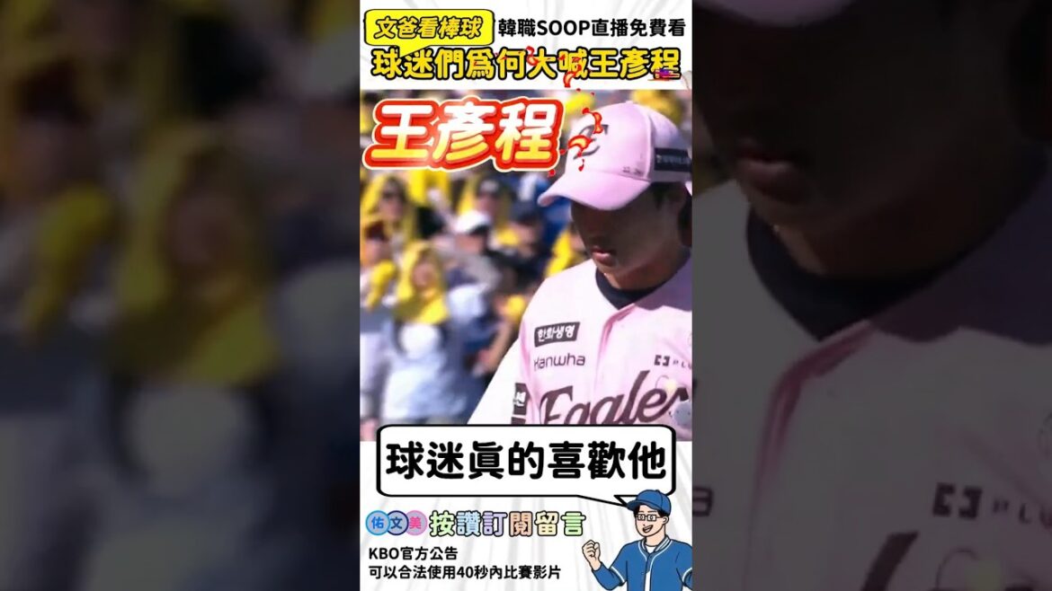 球迷們為何大喊王彥程 #kbo #baseball #王彥程 球迷們為何大喊王彥程 #kbo #baseball #王彥程