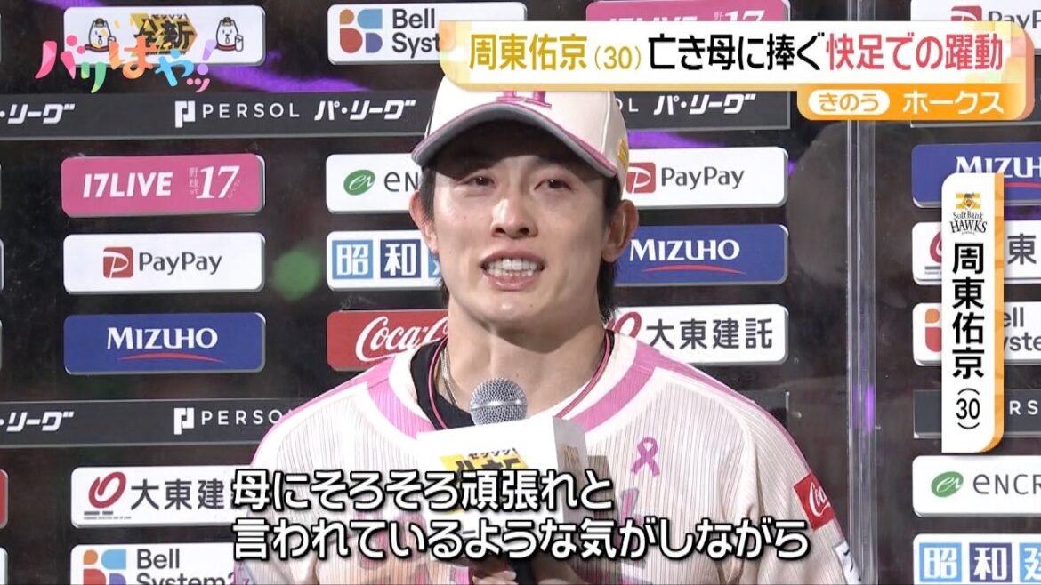 【ホークス情報】周東佑京 亡き母に捧ぐ快速での躍動｜ピンクフルデー（2026/5/11）
