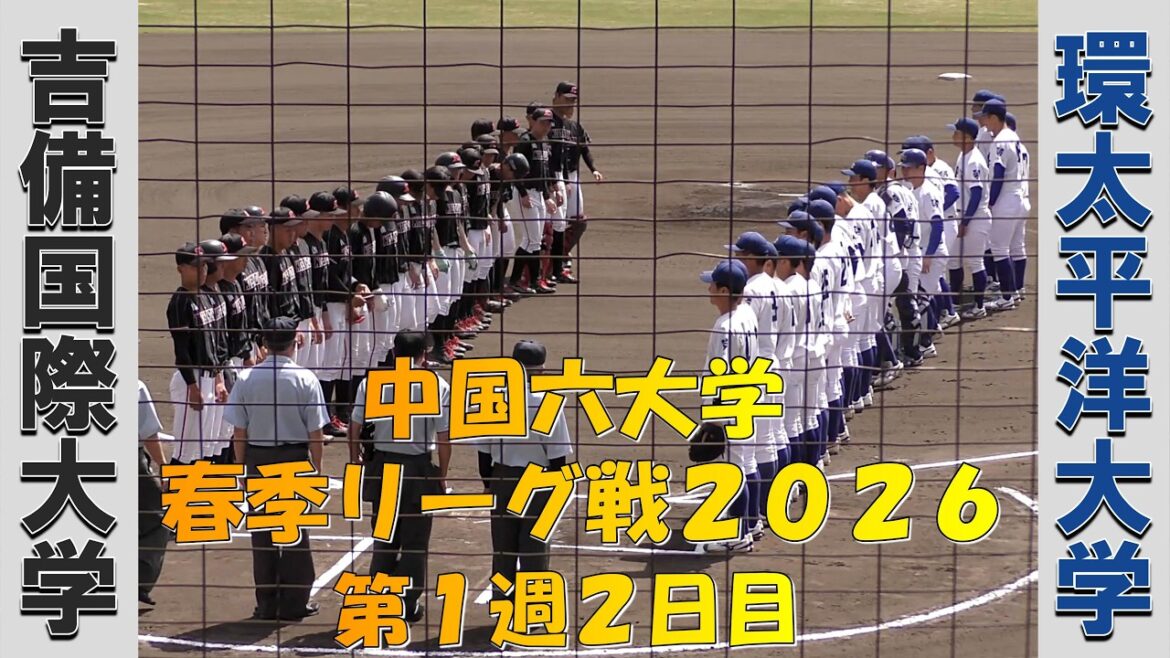 【中国六大学 春季リーグ戦2026】吉備国際大学vs環太平洋大学【第1週2日目 2026/4/6】 【中国六大学 春季リーグ戦2026】吉備国際大学vs環太平洋大学【第1週2日目 2026/4/6】