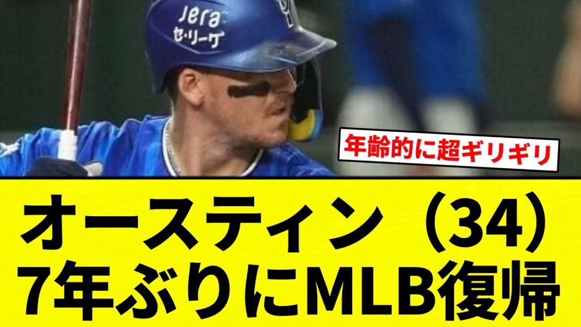 【復帰してんねん!】 オースティン(34) 7年ぶりにMLB復帰【プロ野球反応集】【2chスレ】【なんG】 【復帰してんねん!】 オースティン(34) 7年ぶりにMLB復帰【プロ野球反応集】【2chスレ】【なんG】