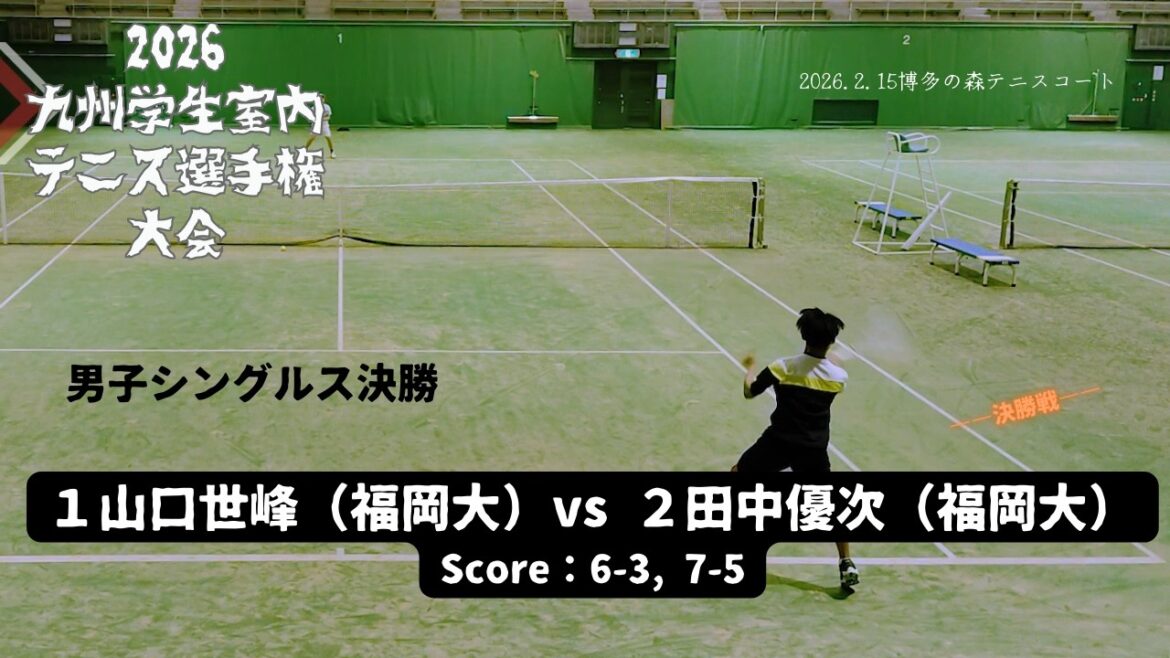 26九州学生室内テニス決勝｜山口世峰 vs 田中優次｜スタッツでは田中優位も…配球術で山口が勝利［6-3 / 7-5］