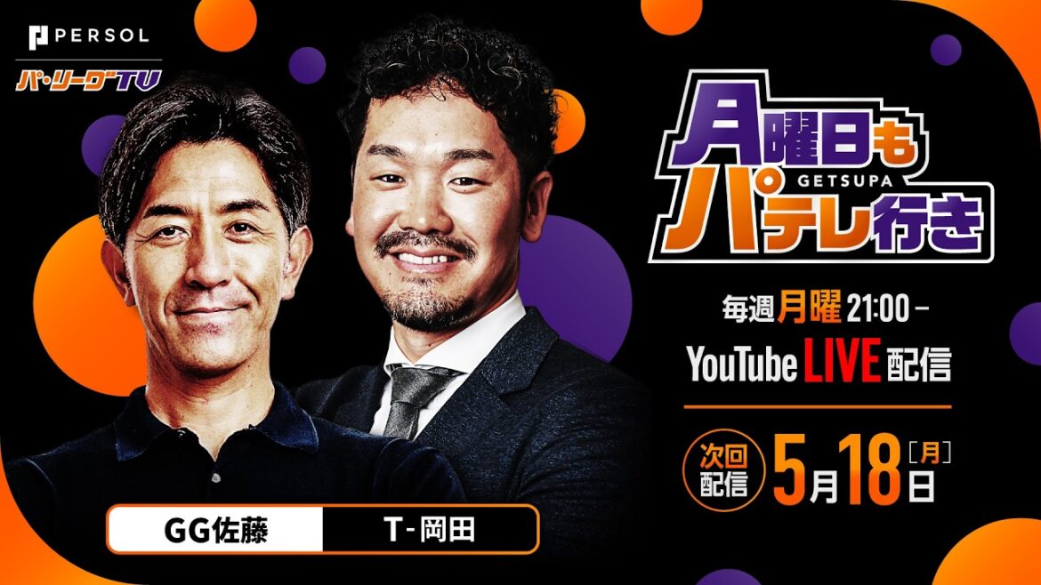 Pacific-League: 【月パ】5/18ライブ配信【GG佐藤×T-岡田】【月曜日もパテレ行き】 【月パ】5/18ライブ配信【GG佐藤×T-岡田】【月曜日もパテレ行き】