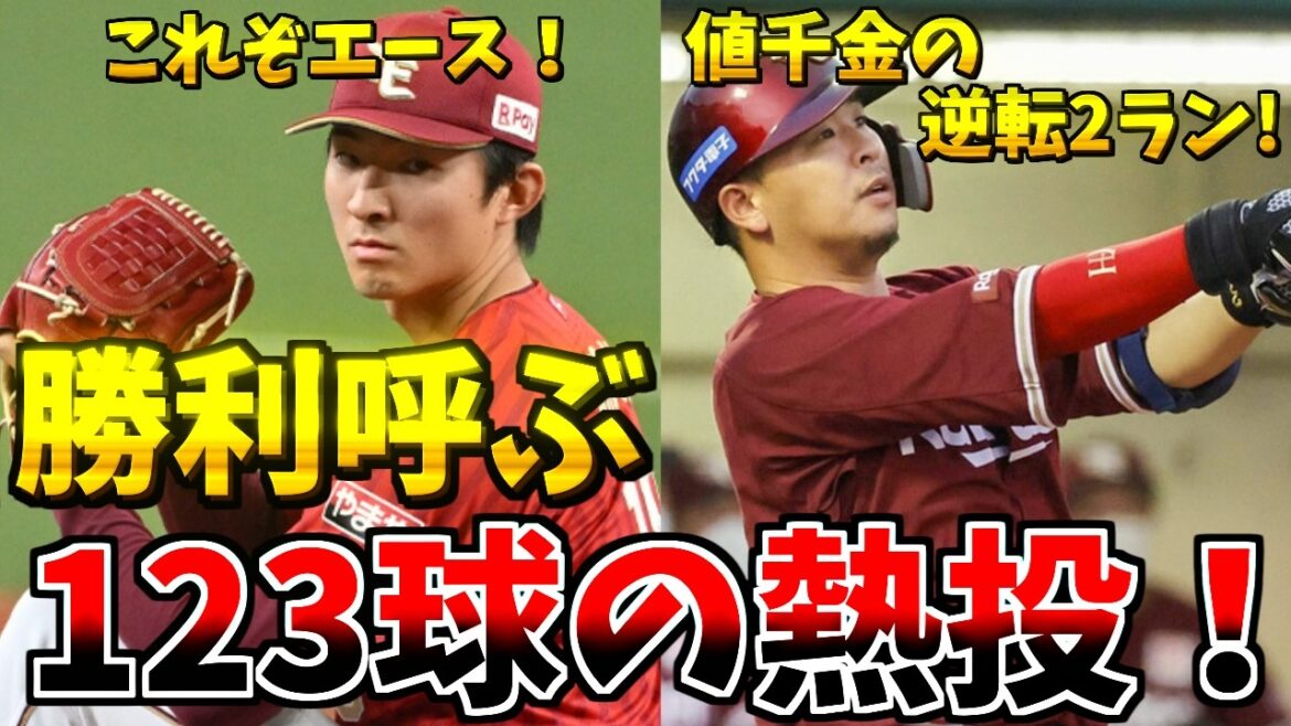 【楽天VS日ハム】これぞエースと4番！勝利呼ぶ123球の熱投！