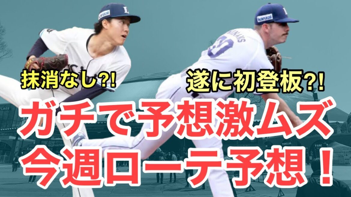 【西武】使える先発投手が多すぎて今週のローテ予想が難しすぎる件について