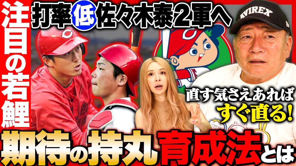 【広島】「今の佐々木泰は金属バットでも打てない」今すぐこれをやれ！治し方を一発回答！持丸は正捕手で使うべき？坂倉は一塁が適任？悩む広島カープへのアドバイス